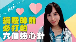 搞曖昧前必打的六個強心針｜一起戀愛吧｜卓苡瑄