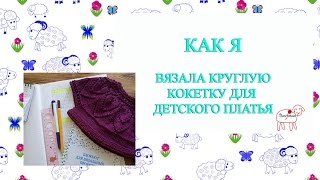 как я // вязала круглую кокетку для платья // 2 способа расчета // 2017