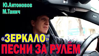 ЗЕРКАЛО (легендарная песня Ю.Антонова и М.Танича, которая пронзит поколения). НИКОЛАЙ АДАМОВ