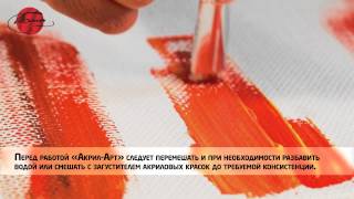 Художественные акриловые краски «Акрил-Арт»