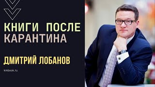 Дмитрий Лобанов о книжных новинках, которые вышли в свет в период пaндeмии
