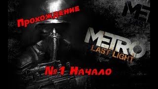 Прохождение игры METRO 2033 Last Light. №1 Начало. Почти Let's Play. Играю в метро 2033.