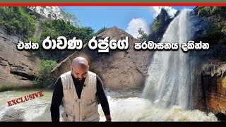 23 - රාවණ මහ රජුගේ පරමාසනය දකින්න,එන්න මා සමඟ.