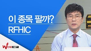 [김종철 국고처] RFHIC #10/26