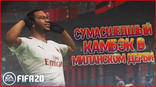 И СНОВА ИНТЕР , МЕСТЬ ИЛИ ОЧЕРЕДНОЕ ПОРАЖЕНИЕ? #13 • КАРЬЕРА ЗА МИЛАН В FIFA 20
