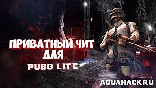 ? Лучший чит PUBG LITE | Чит для ПУБГ ЛАЙТ