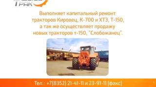 Капитальный ремонт Кировцев, К-700, ДМ-15, Т-150, ХТЗ, ХТА