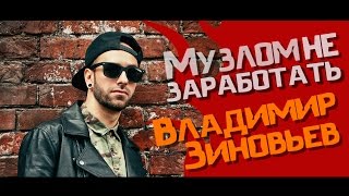 Музлом не заработать #3 -  Владимир Зиновьев (Stigmata,Drumstarz) [1/2]