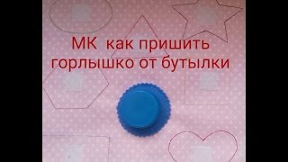 Мастер-класс "как пришить горлышко от бутылки"