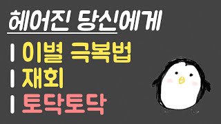 [김펭귄] 헤어진 당신에게 l 이별 극복법. 재회. 토닥토닥. 힐링.