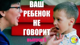 Ваш ребенок не говорит (выпуск 5) Ринолалия | Ринолалия у детей | Ребенок не разговаривает