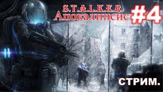 S.T.A.L.K.E.R.  Апокалипсис #4. Стрим. Кейс Воронину из Х-18. Детектор Аномалий. 18+