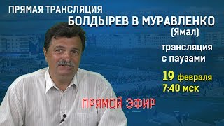 Болдырев в Муравленко (Ямал)