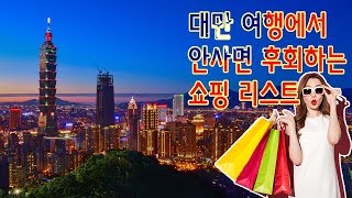 대만 여행에서 안사면 후회하는 쇼핑 리스트