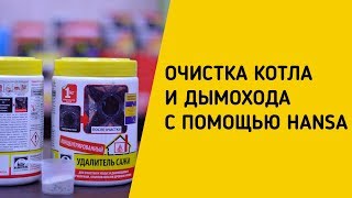 ОЧИСТКА КОТЛА И ДЫМОХОДА С ПОМОЩЬЮ HANSA