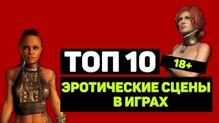 ТОП 10 "ЭРОТИЧЕСКИЕ СЦЕНЫ В ИГРАХ" (18+)