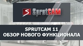 Вебинар "Что нового в SprutCAM 11" 05.04.2017