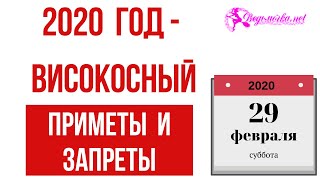 2020 год високосный -  приметы и обряды