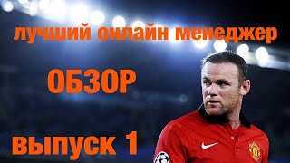 ЛУЧШИЙ ОНЛАЙН ФУТБОЛЬНЫЙ МЕНЕДЖЕР С ВЫВОДОМ СРЕДСТВ. Обзор FBM