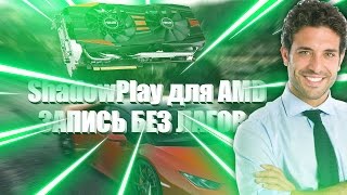 ShadowPlay для AMD или как записывать видео без лагов | Radeon ReLive