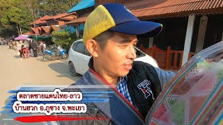 เที่ยว ตลาดนัดชายแดน ไทย-ลาว บ้านฮวก อ.ภูซาง จ.พะเยา มีทั้งยวน ลาว ลื้อ ม้ง