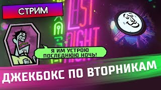 ПОСЛЕДНЯЯ НОЧЬ САМАЯ ОПАСНАЯ - The Jackbox Party Pack 4 - Стрим