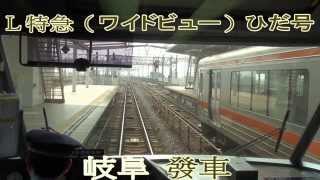 特急「ワイドビューひだ」号  FULL HD JR東海 高山本線 キハ85系気動車 前面展望 岐阜 -- 高山 PART 1