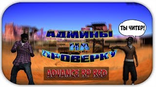 Админы на Проверку - Advance RP Red - АДМИНЫ НЕ ХОТЕЛИ БАНИТЬ! \ GTA SAMP #1