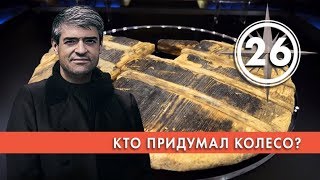Кто придумал колесо? Выпуск 26 (13.03.2019). НИИ РЕН ТВ.