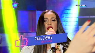 Ольга Бузова - Бери меня Шоу Вечерний Лайк #11 выпуск