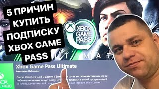 ?XBOX ONE GAME PASS 5 причин купить подписку