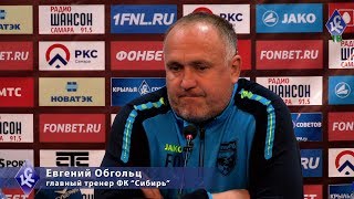 Послематчевая пресс-конференция Евгения Обгольца