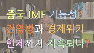 중국 IMF 가능성? 전염병 위기는 언제까지 지속되나?