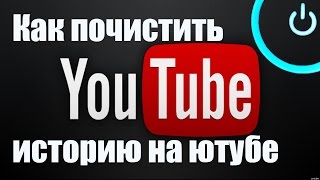 Как убрать рекомендованные видео и историю на YouTube