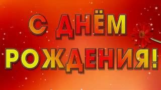 ФУТАЖ Красивая надпись С ДНЕМ РОЖДЕНИЯ скачать бесплатно