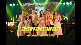 สุรพลมาแล้ว - ครอบครัว สมบัติเจริญ