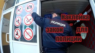 Закон, какой закон? Не - не слышал! Или правила для полиции выше закона.
