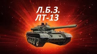 ЛБЗ на Т-55А ЛТ-13 Ключ к победе