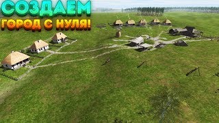 СОЗДАЕМ СВОЙ ГОРОД С НУЛЯ! - Ostriv