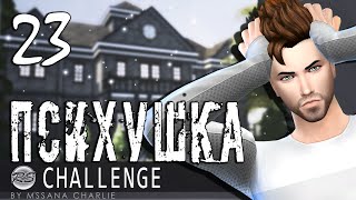 The Sims 4: Challenge "Психушка" #23 - Свидание в Фон Хонт Эстейт