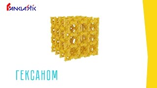Фанкластик - ГЕКСАНОМ