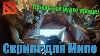 Скрипт для Meepo - Dota 2