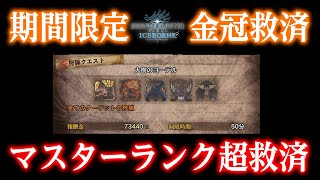【MHWI】神クエストが来た！金冠救済だけでなくマスターランクが本当に上がりやすい期間限定イベントクエスト【モンハンワールド：アイスボーン】