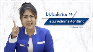 รวมเทคนิค การเลือกสียางจัดฟัน สุดว้าว !