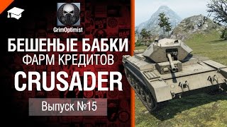 Бешеные бабки №15: фарм на Crusader - от GrimOptimist [World of Tanks]