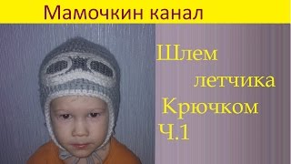 1 Шапка-шлем крючком для мальчика Boy crochet hat