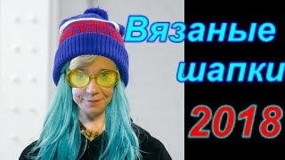 Вязаные шапки 2018. Как выбрать модную шапку. Как связать шапку.