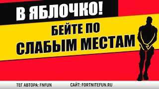 Бейте по слабым местам во время сбора ресурсов - испытание "В яблочко" фортнайт