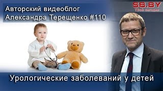 Урологические заболеваний у детей - фимоз, крипторхизм, гигиена