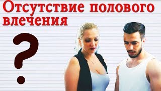 Есть ли у Вас ОТСУТСТВИЕ ПОЛОВОГО ВЛЕЧЕНИЯ? Основные причины ОТСУТСТВИЯ ПОЛОВОГО ВЛЕЧЕНИЯ разберём.